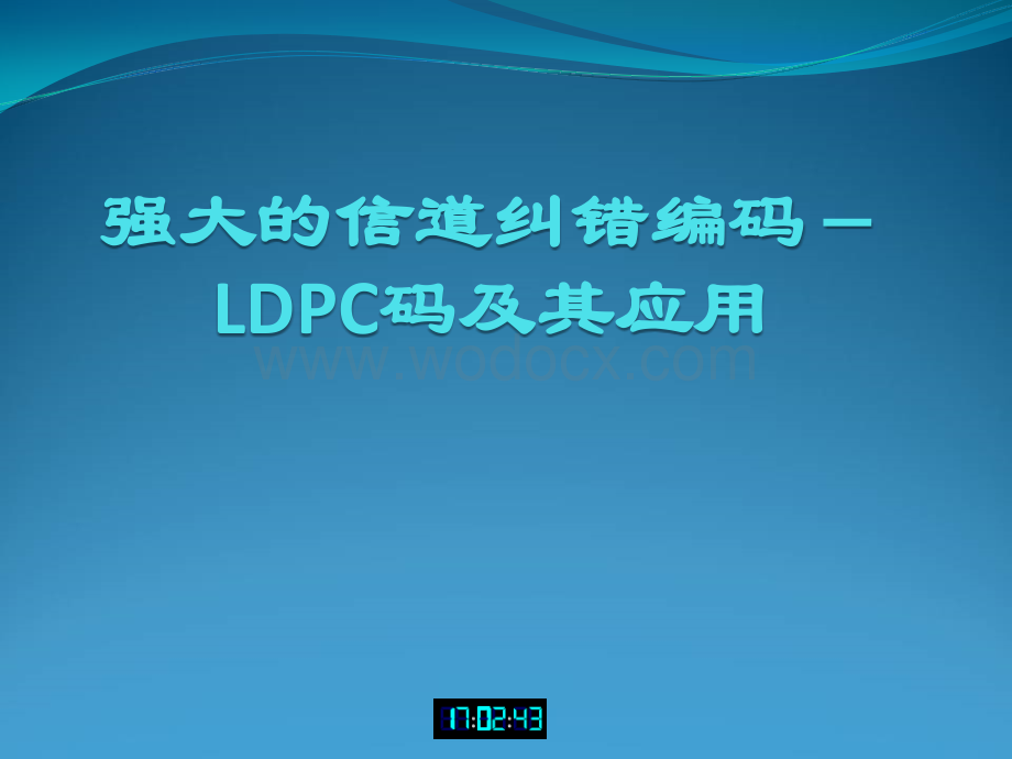 LDPC纠错码.ppt_第1页