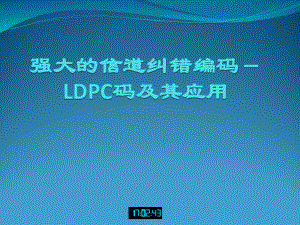 LDPC纠错码.ppt