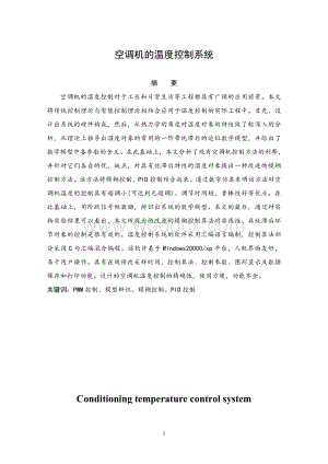 基于单片机实现的空调温度自动控制系统的设计毕业设计（论文）word格式.doc