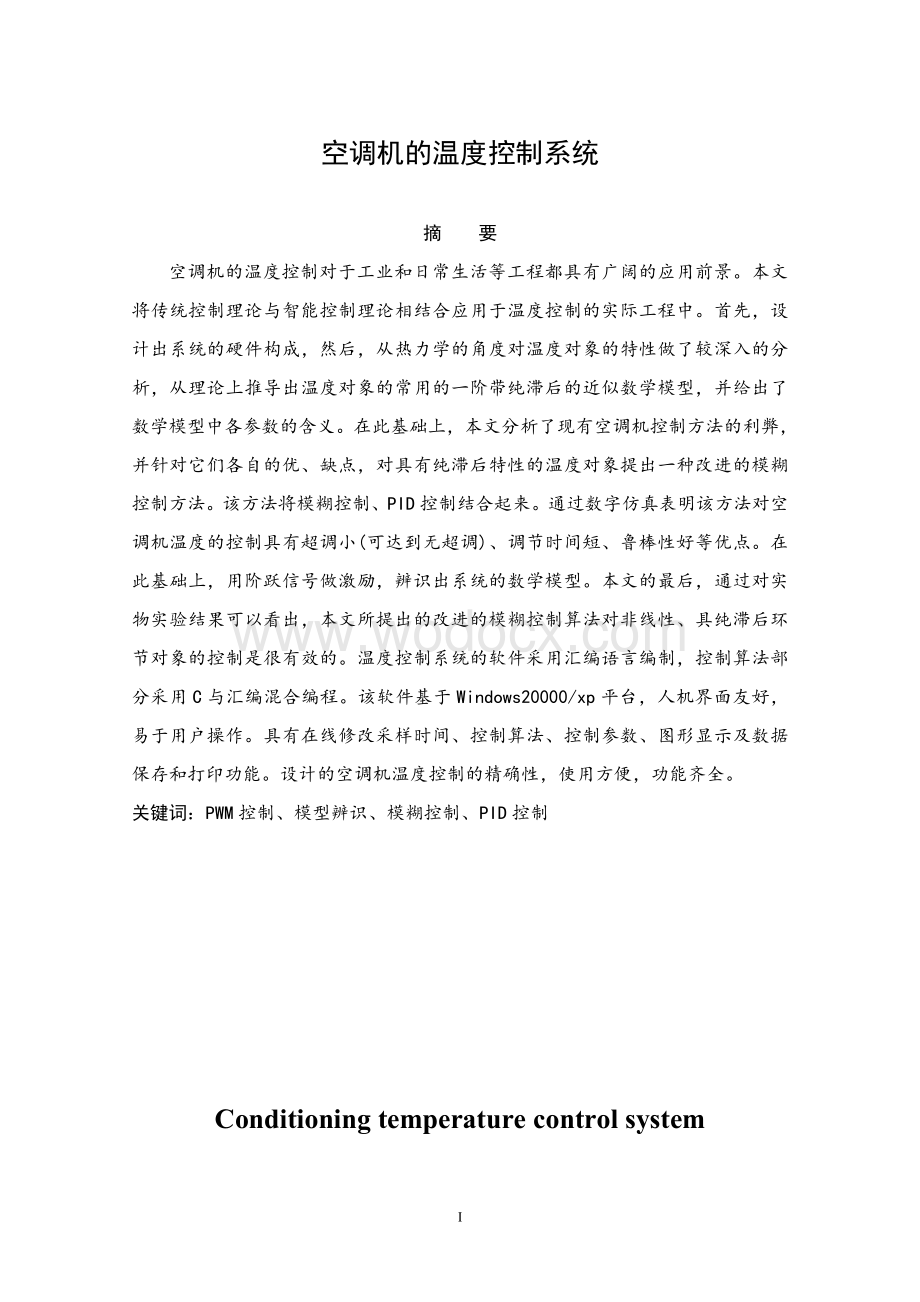 基于单片机实现的空调温度自动控制系统的设计毕业设计（论文）word格式.doc_第1页