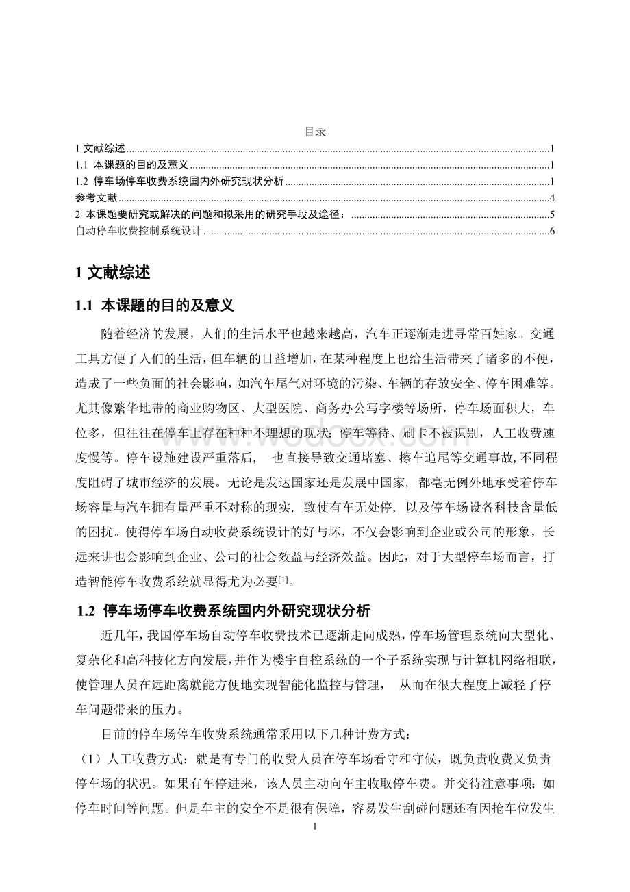 自动停车收费控制系统的设计开题报告.doc_第1页