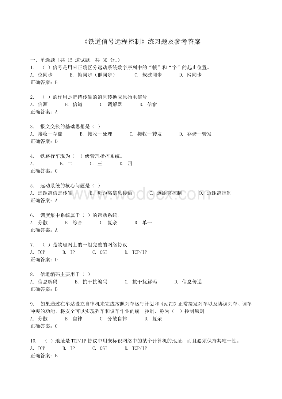 《铁道信号远程控制》练习题及参考答案.docx_第1页