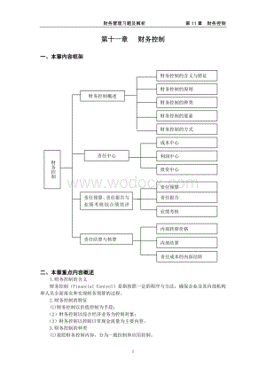 财务管理习题及解析 第十一章财务控制课件.doc
