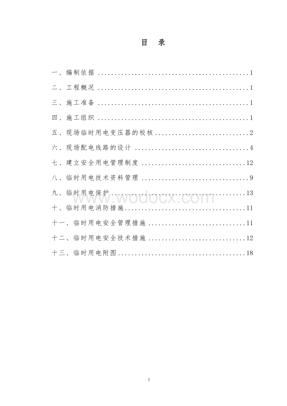 施工现场临时用电方案.doc_第2页