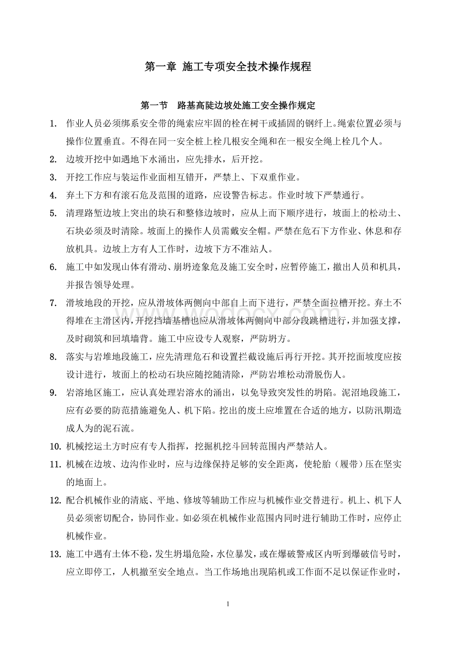 施工专项安全技术操作规程word格式.doc_第1页