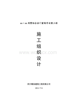 门窗施工组织设计.doc