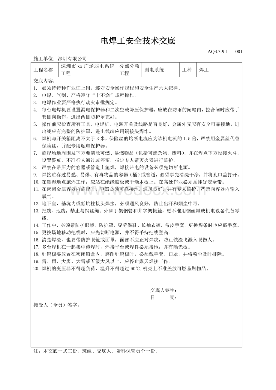 电焊工安全技术交底.doc_第1页