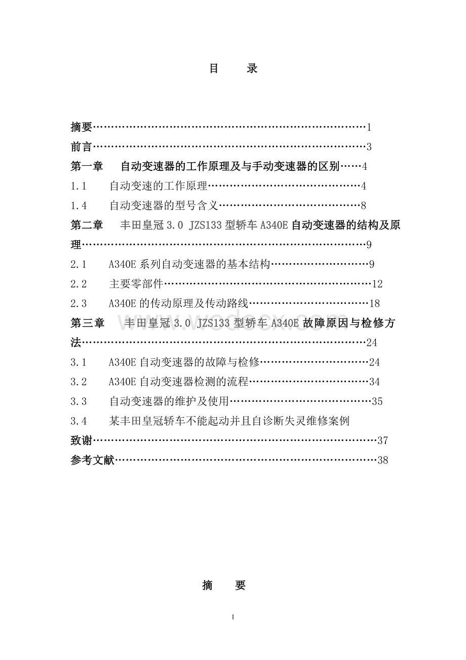 《丰田自动变速器A340E故障诊断与维修分析》.doc_第1页