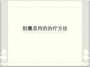 胆囊息肉的治疗方法.ppt