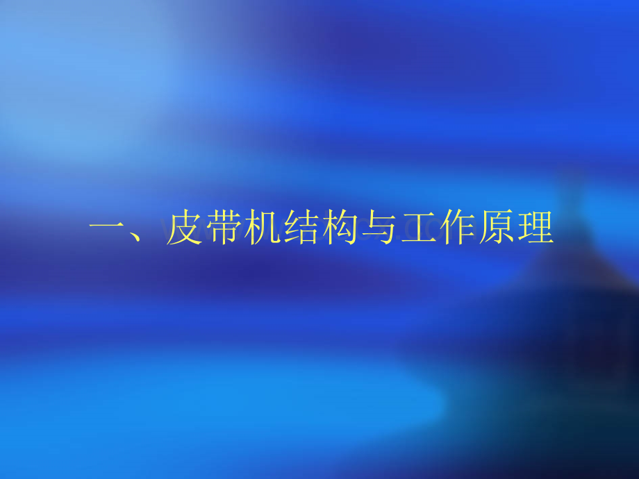 皮带机专业培训讲义.ppt_第2页