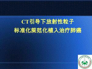CT引导下放射性粒子规范化植入治疗肺癌(五).ppt