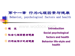预防医学11-第十一章行为心理因素与健康.ppt