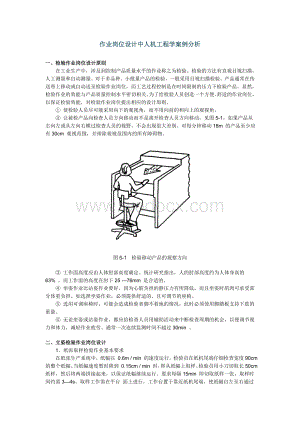 作业岗位设计中人机工程学案例分析.doc