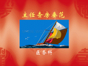 主任查房垂范.ppt