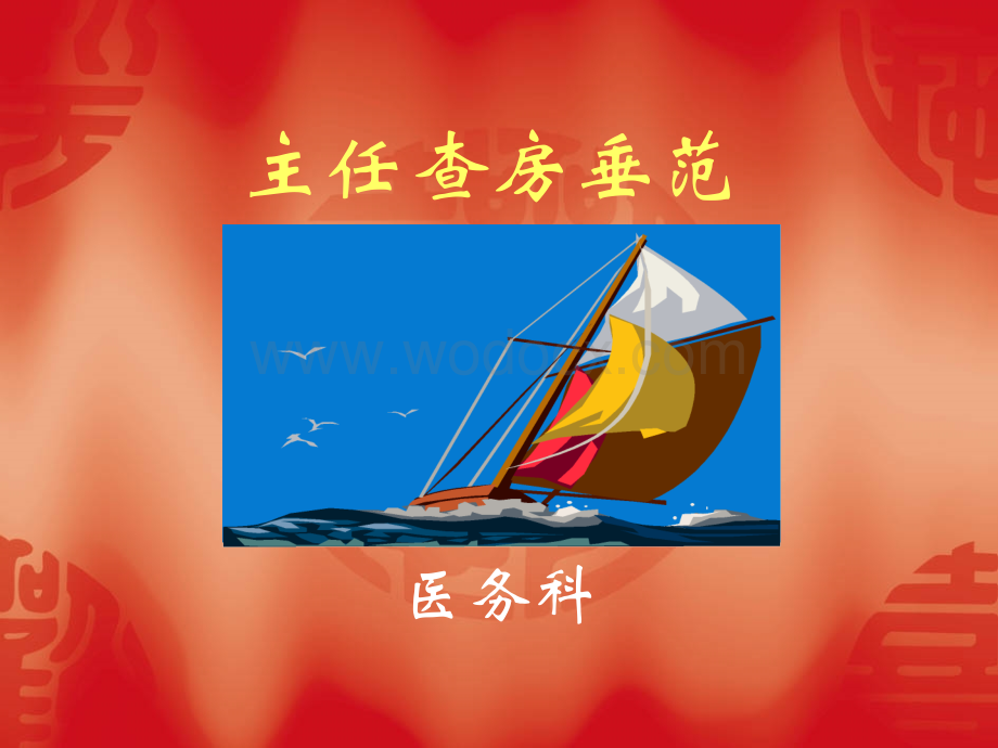 主任查房垂范.ppt_第1页