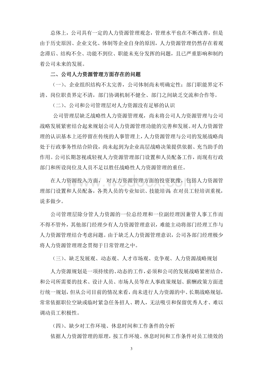 对xx公司人力资源管理情况的调查报告.doc_第3页