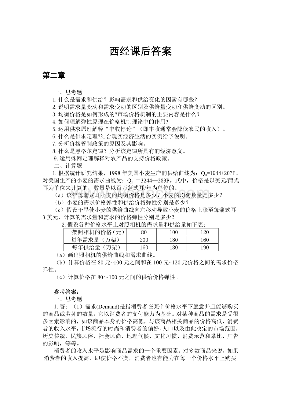 西方经济学第三版+课后答案.doc_第1页