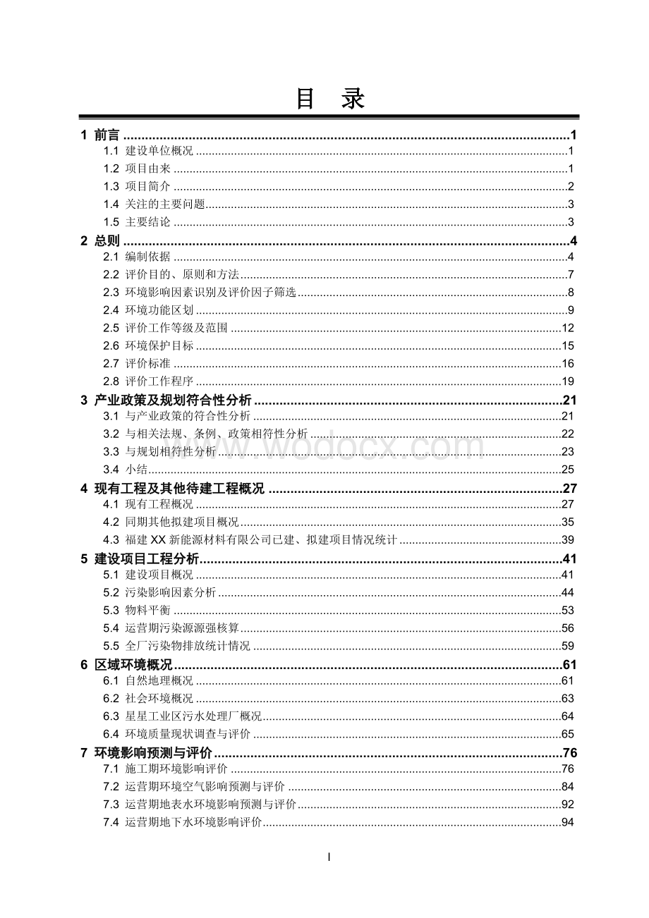 环境影响评价报告公示：石墨化试制生产线建设项目环评报告.doc_第1页