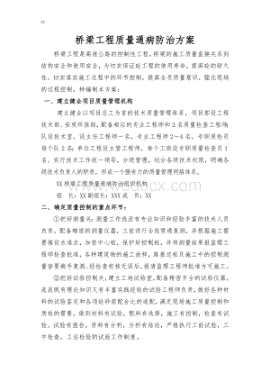 桥梁工程质量通病防治方案.doc