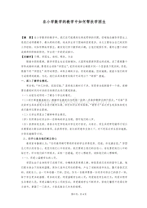 教育教学论文 在小学数学的教学中如何帮扶学困生.doc
