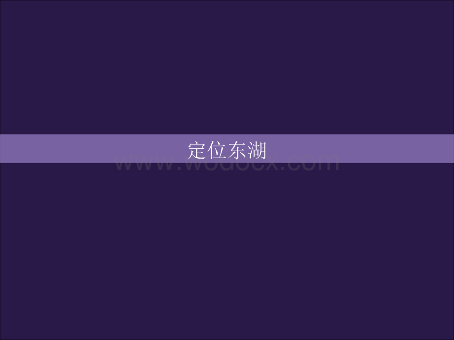 东湖风景名胜区概念规划.ppt_第1页