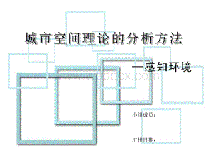 城市空间理论分析方法——城市意象、空间形态、空间结构.ppt