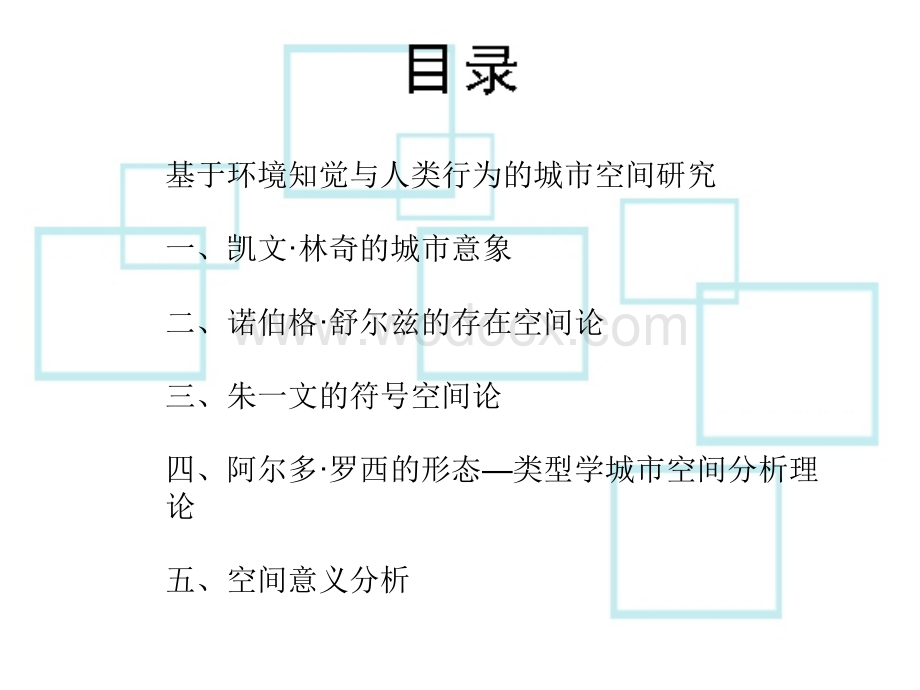 城市空间理论分析方法——城市意象、空间形态、空间结构.ppt_第2页