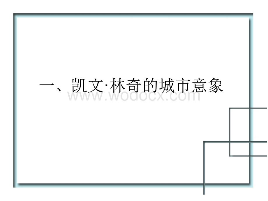 城市空间理论分析方法——城市意象、空间形态、空间结构.ppt_第3页