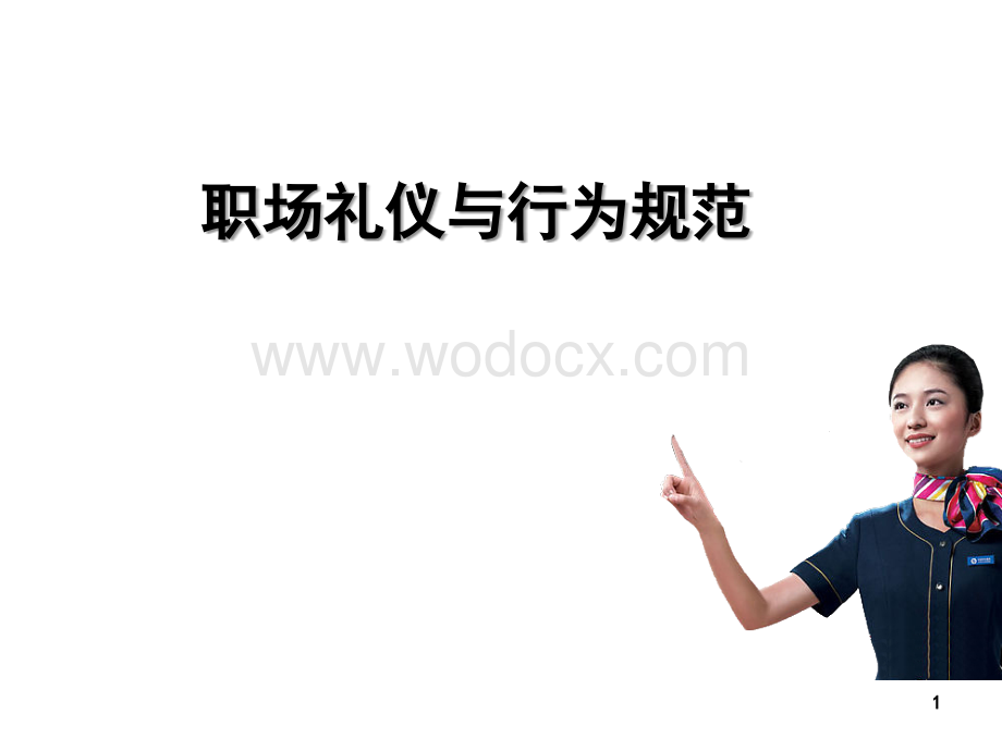 职场礼仪与行为规范.ppt_第1页