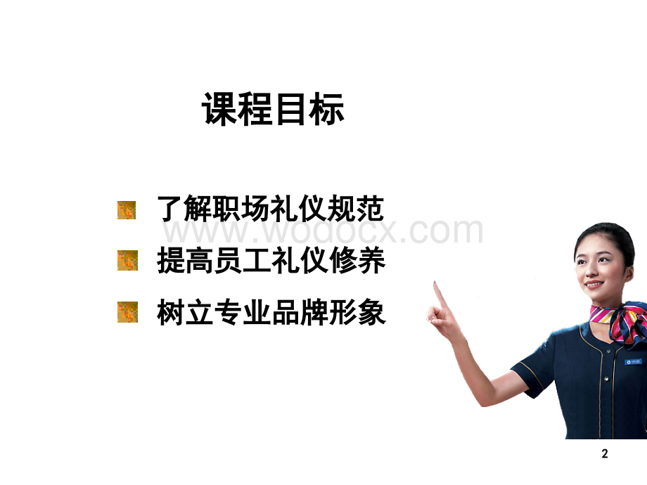 职场礼仪与行为规范.ppt_第2页