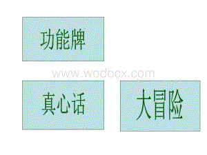 真心话大冒险.ppt