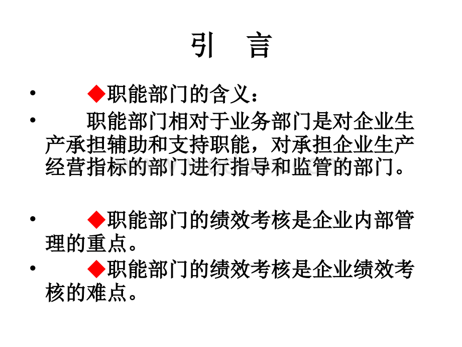 职能部门考核.ppt_第2页