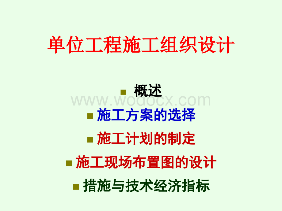 单位工程施工组织设计.ppt_第1页