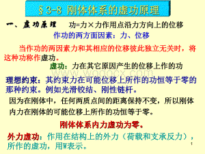 3-8刚体体系的虚功原理.ppt