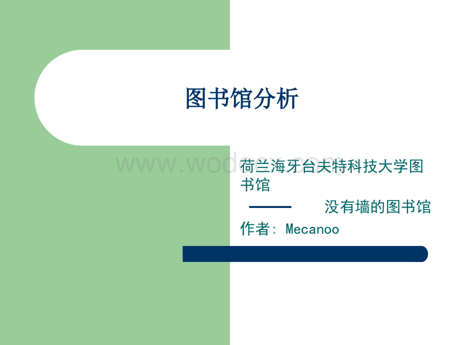 荷兰Delft科技大学图书馆分析.ppt_第1页