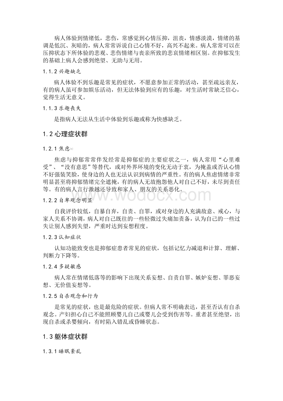 产后抑郁患者心理状态分析.doc_第2页