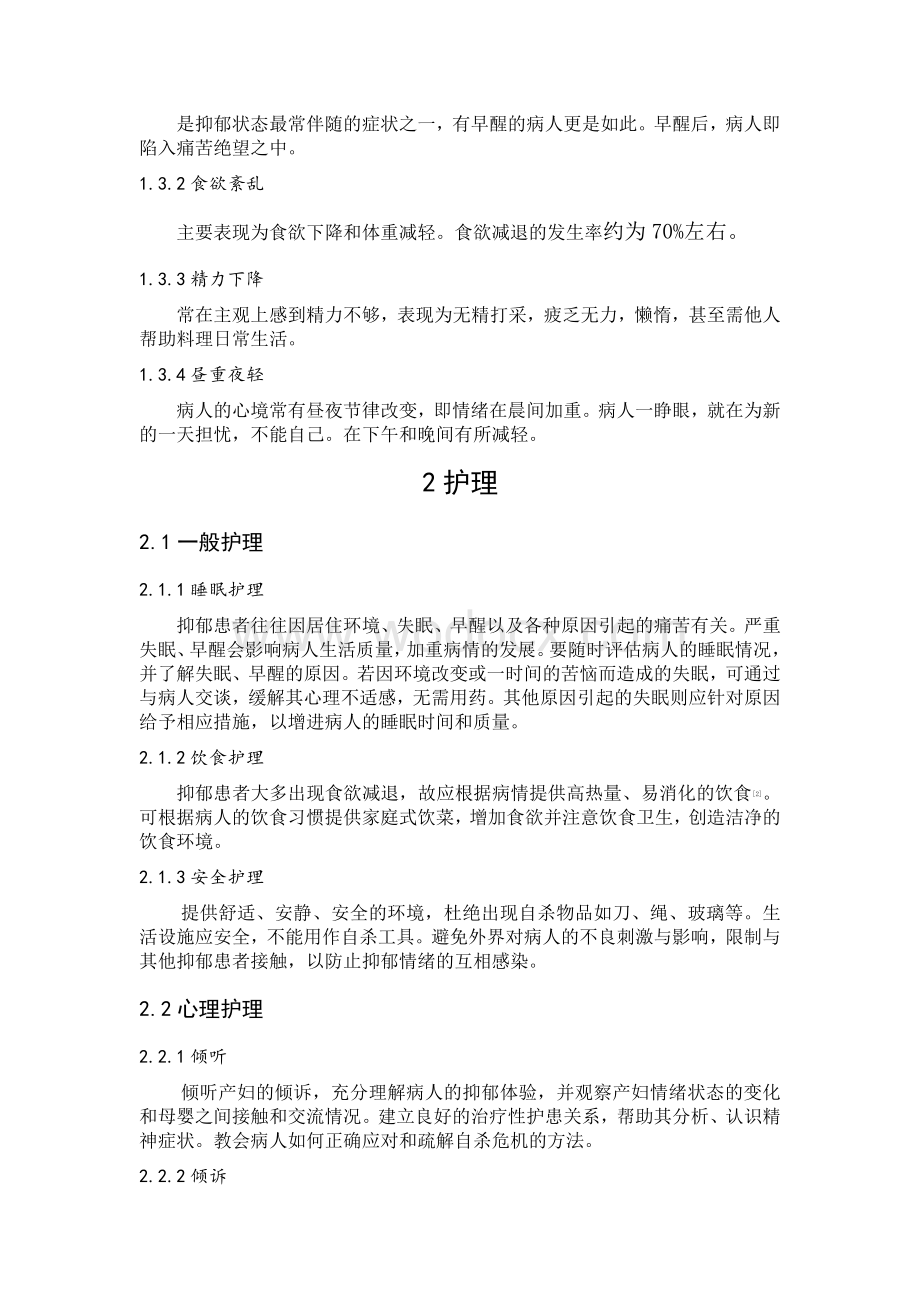 产后抑郁患者心理状态分析.doc_第3页