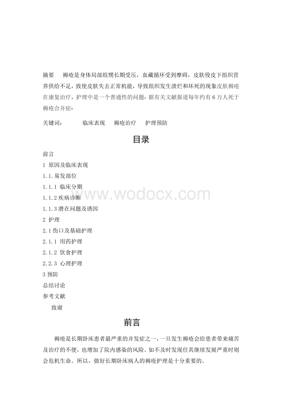 对长期卧床患者褥疮的预防及护理.doc_第1页