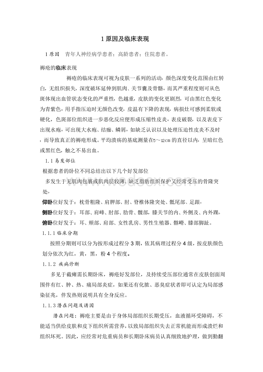 对长期卧床患者褥疮的预防及护理.doc_第2页