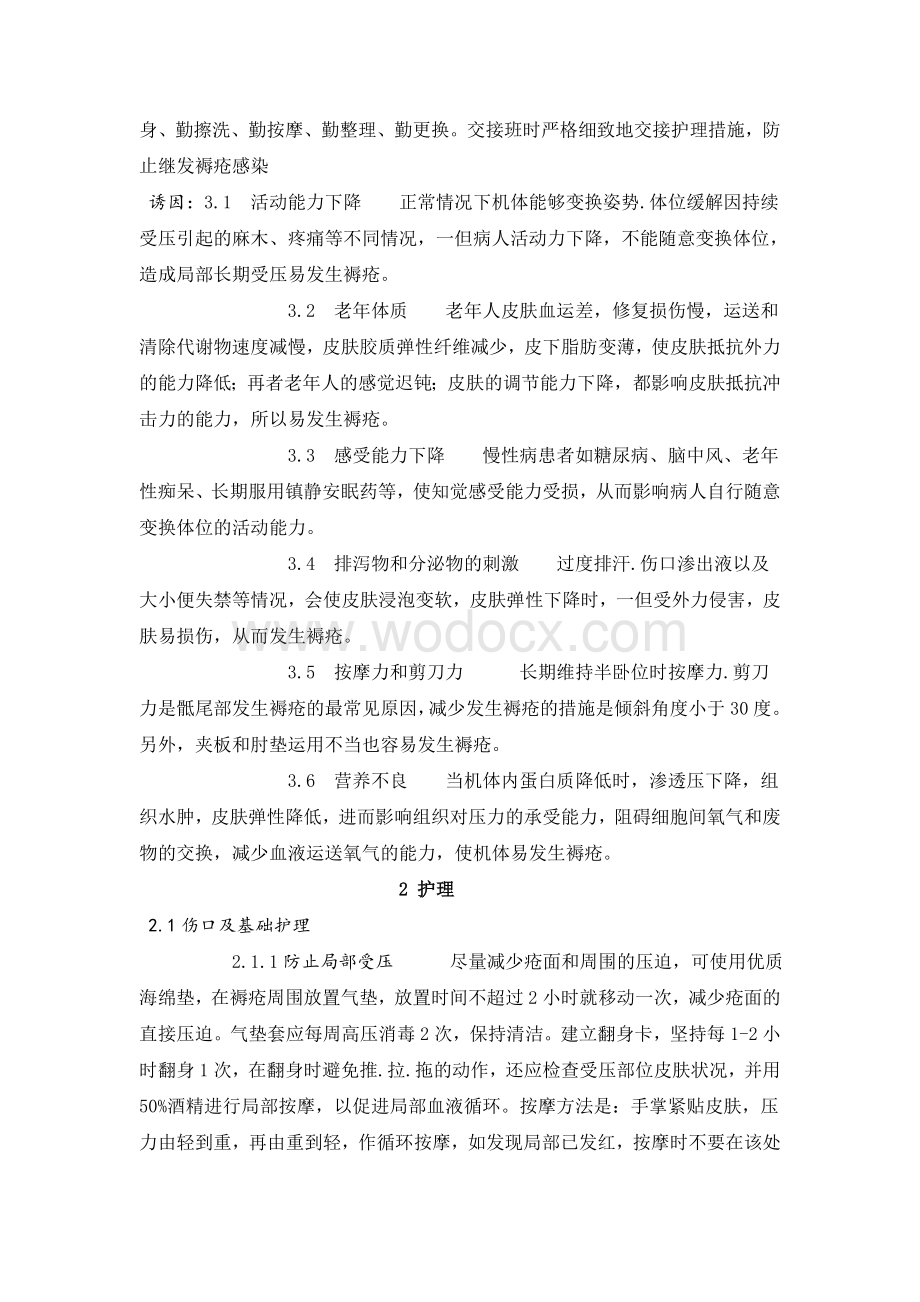 对长期卧床患者褥疮的预防及护理.doc_第3页