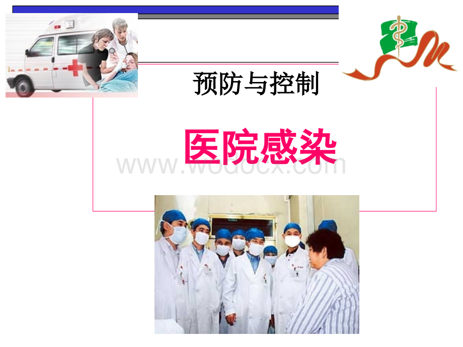 医院内感染的预防和控制.ppt_第1页