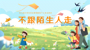 不跟陌生人走幼儿园小学生自我保护防拐骗教育课件PPT模板.pptx