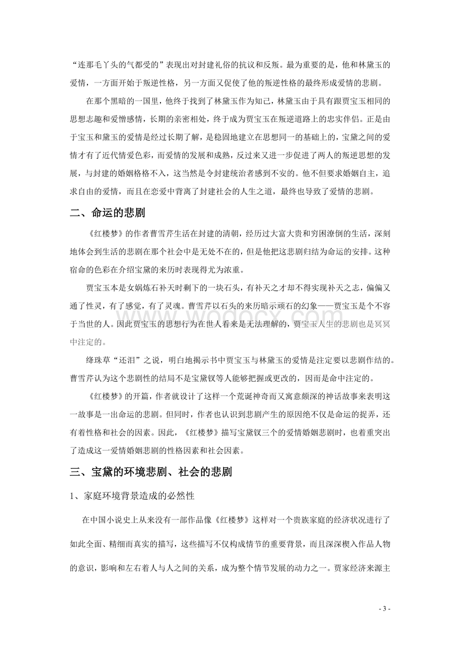 论《红楼梦》中宝黛的爱情悲剧.docx_第3页