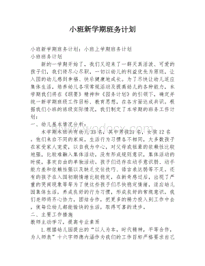 小班新学期班务计划.docx
