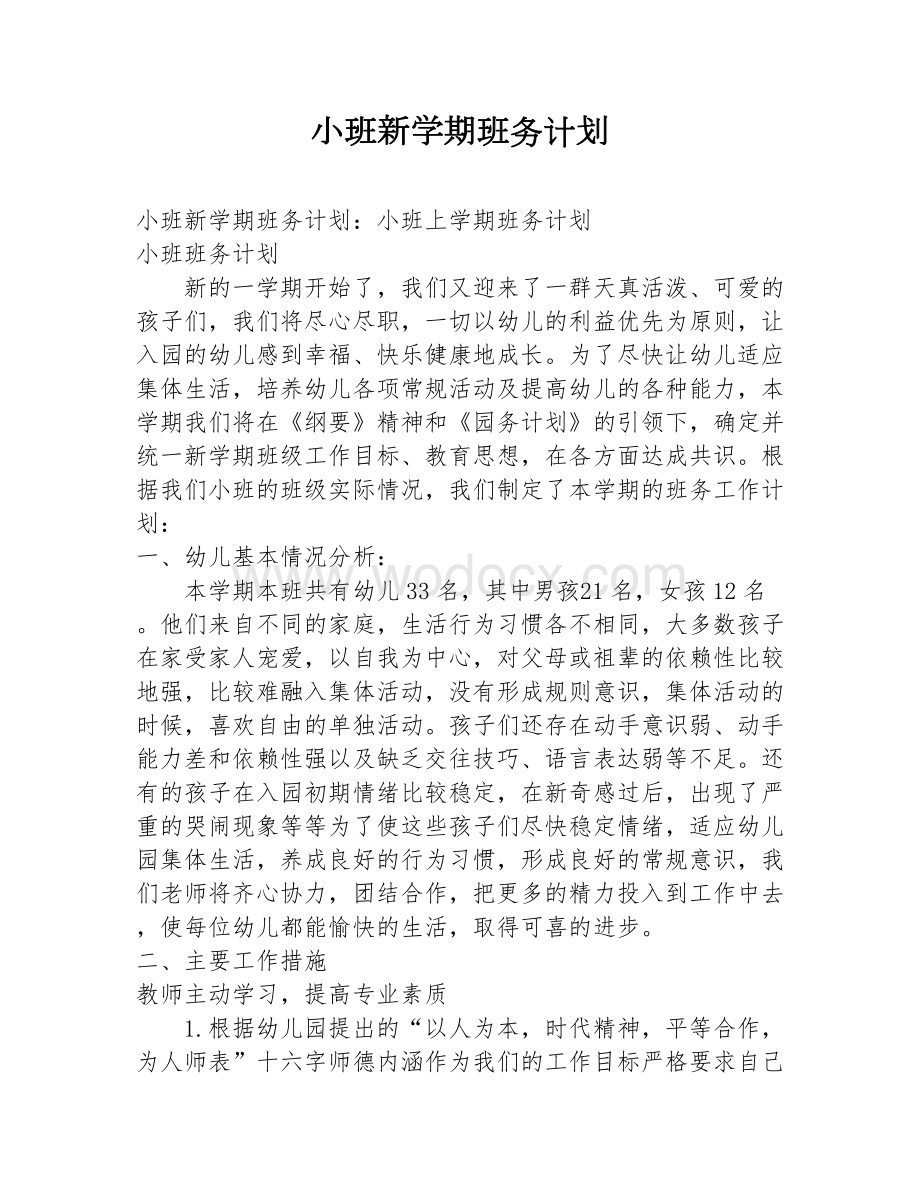 小班新学期班务计划.docx_第1页