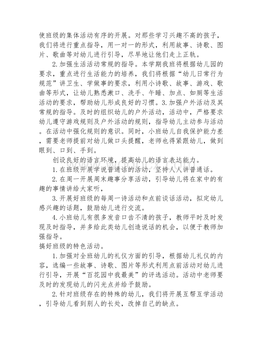 小班新学期班务计划.docx_第3页