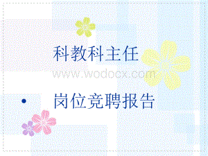 医院科教科主任竞聘演讲稿.ppt