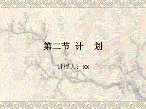 第二节 计划 教学课件计划的含义.ppt