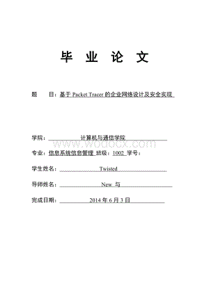 基于Packet Tracer的企业网络设计及安全实现.doc