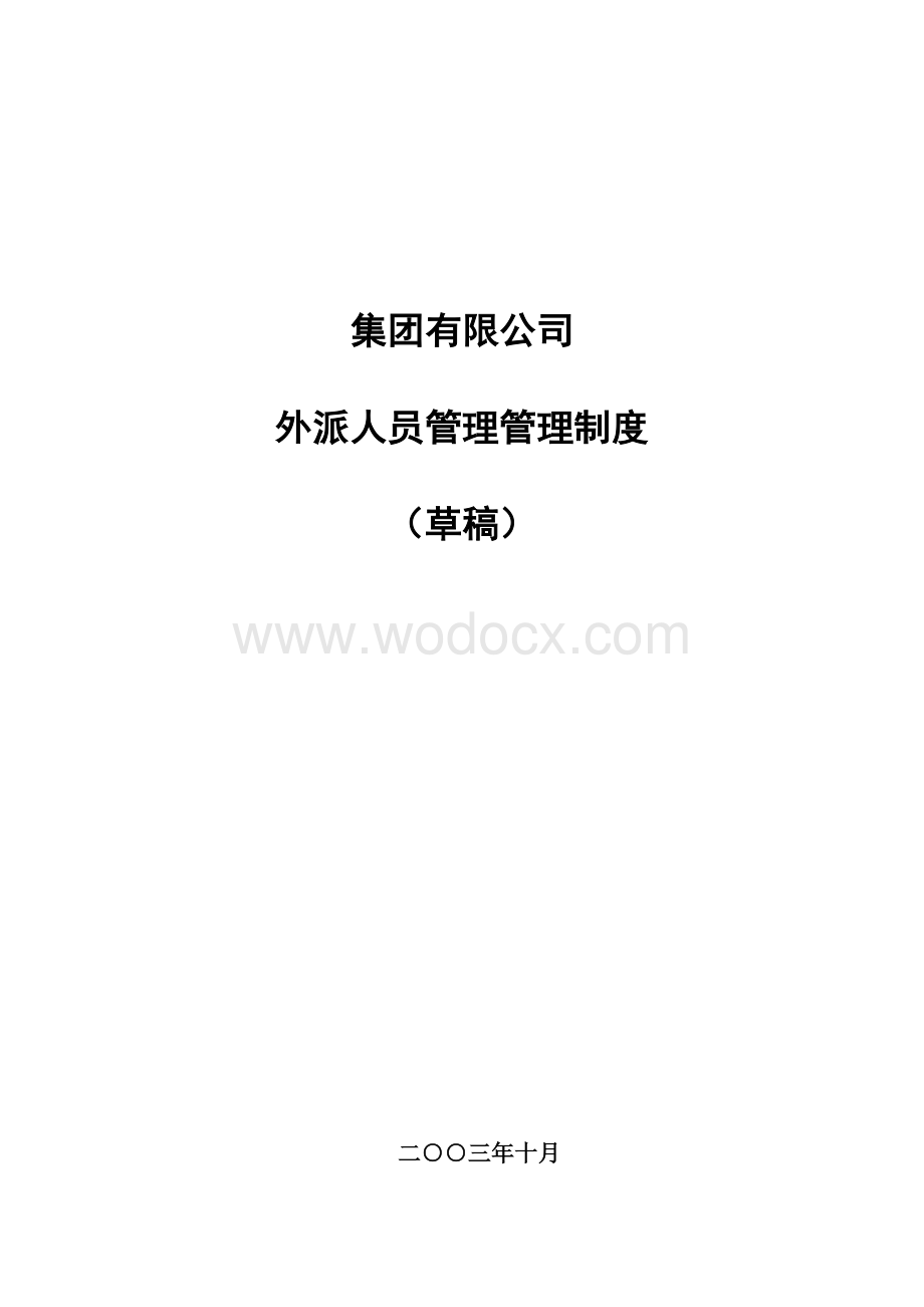 集团公司外派人员管理制度 (2).doc_第1页